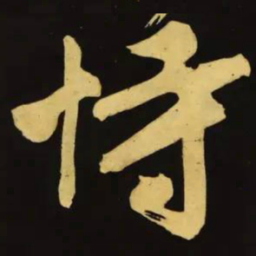 文征明恃书法图片