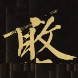 文征明敢书法图片
