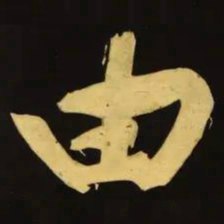 文征明由书法图片