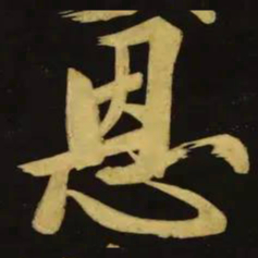 文征明恩书法图片