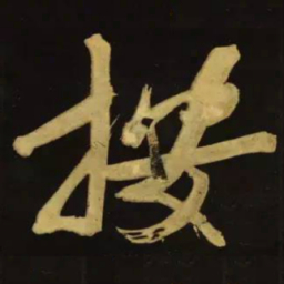 文征明按书法图片