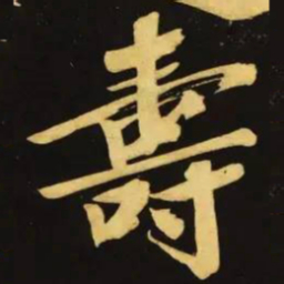 文征明寿书法图片