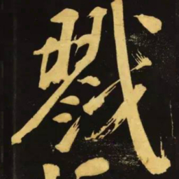 文征明戮书法图片