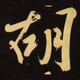 文征明胡书法图片