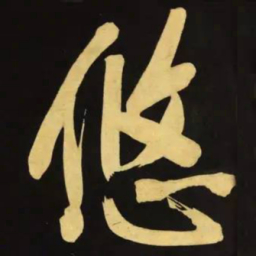 文征明悠书法图片