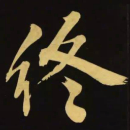 文征明终书法图片