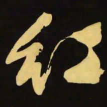 文征明红书法图片