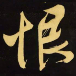 文征明恨书法图片