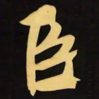 文征明臣书法图片