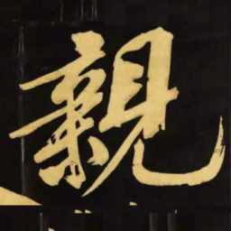 文征明亲书法图片