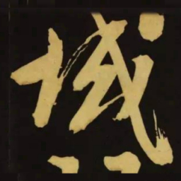 文征明域书法图片