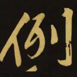 文征明例书法图片