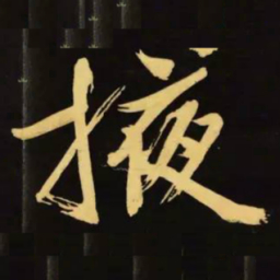 文征明掖书法图片