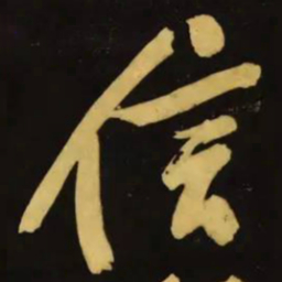 文征明信书法图片