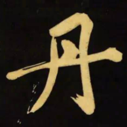 文征明丹书法图片