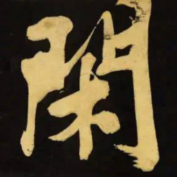 文征明闲书法图片