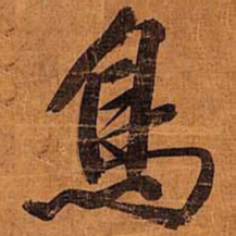 文征明鸟书法图片