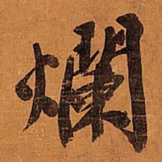 文征明烂书法图片