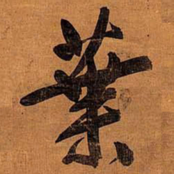 文征明叶书法图片