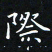 苏湘发际书法图片