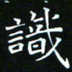 苏湘发识书法图片