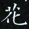 苏湘发花书法图片
