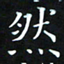 苏湘发然书法图片