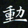 苏湘发动书法图片
