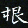 苏湘发根书法图片