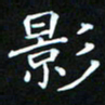 苏湘发影书法图片