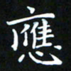 苏湘发应书法图片