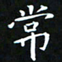 苏湘发常书法图片