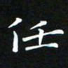苏湘发任书法图片