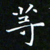 苏湘发等书法图片