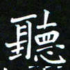 苏湘发听书法图片