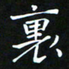 苏湘发里书法图片
