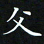 苏湘发文书法图片