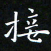 苏湘发接书法图片