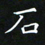 苏湘发石书法图片