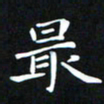 苏湘发最书法图片