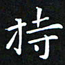 苏湘发持书法图片