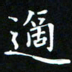 苏湘发适书法图片