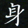 苏湘发身书法图片