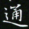 苏湘发通书法图片