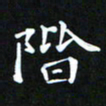 苏湘发阶书法图片