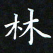 苏湘发林书法图片