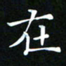 苏湘发在书法图片