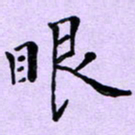 宋维武眼书法图片