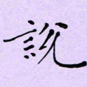 宋维武说书法图片