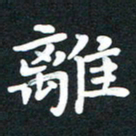 田红武离书法图片